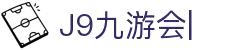 九游会·J9「集团」官网